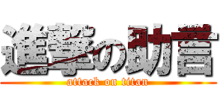 進撃の助言 (attack on titan)