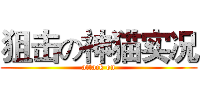 狙击の神猫实况 (attack on)