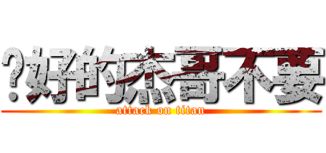 說好的杰哥不要 (attack on titan)