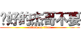 說好的杰哥不要 (attack on titan)