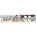 說好的杰哥不要 (attack on titan)