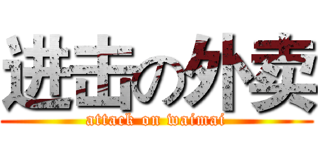 进击の外卖 (attack on waimai)