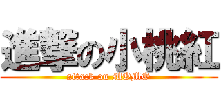 進撃の小桃紅 (attack on MOMO)