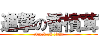 進撃の香檳茸 (attack on titan)