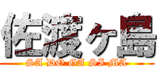 佐渡ヶ島 (SA DO GA SI MA)