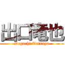 出口竜也 (Deguchi Tatsuya)