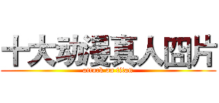 十大动漫真人囧片 (attack on titan)