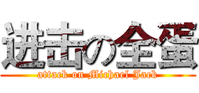 进击の全蛋 (attack on Michael Jack)