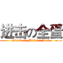进击の全蛋 (attack on Michael Jack)