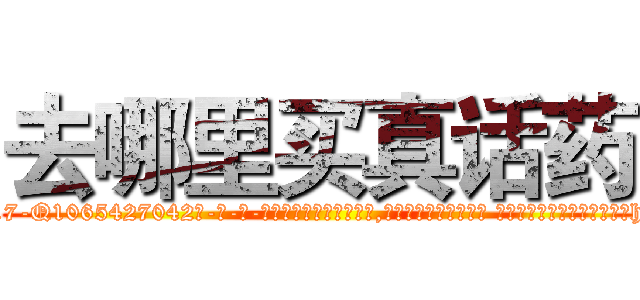 去哪里买真话药 (去哪里买真话药【电-话151x68344x817-Q1065427042元-吉-药-业】我们做的是长期生意,靠的是老客户长期支持 去哪里买真话药在发表了一篇http://sngk.net/cvV0ru

参考消息网我们做的是长期生意,靠的是老客户长期支持也许我们早该意识到，就连鲍勃·霍斯金斯（金球奖戏剧类电影男主角 
)
