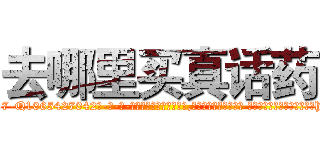 去哪里买真话药 (去哪里买真话药【电-话151x68344x817-Q1065427042元-吉-药-业】我们做的是长期生意,靠的是老客户长期支持 去哪里买真话药在发表了一篇http://sngk.net/cvV0ru

参考消息网我们做的是长期生意,靠的是老客户长期支持也许我们早该意识到，就连鲍勃·霍斯金斯（金球奖戏剧类电影男主角 
)