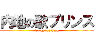 内地の歌プリンス (Target of Jean)