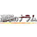 進撃のナラム (attack on Naramu)