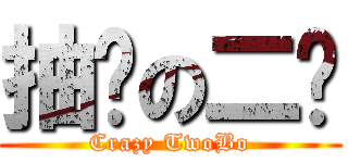 抽搐の二啵 (Crazy TwoBo)