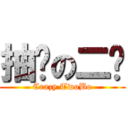 抽搐の二啵 (Crazy TwoBo)