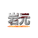 岩元 (attack on titan)