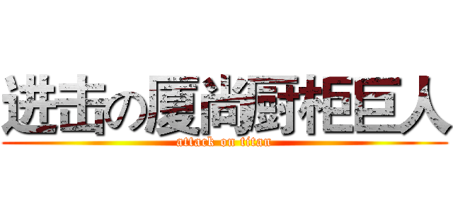 进击の厦尚厨柜巨人 (attack on titan)