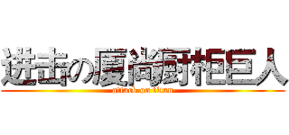 进击の厦尚厨柜巨人 (attack on titan)