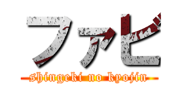 ファビ (shingeki no kyojin)
