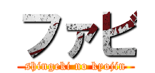 ファビ (shingeki no kyojin)