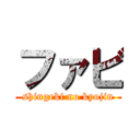 ファビ (shingeki no kyojin)