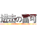 进击の富可 (attack on titan)