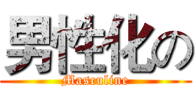 男性化の (Masculine)