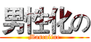 男性化の (Masculine)