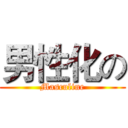 男性化の (Masculine)