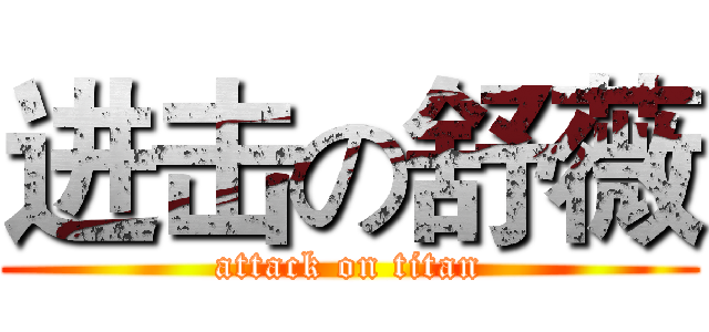 进击の舒薇 (attack on titan)