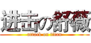 进击の舒薇 (attack on titan)