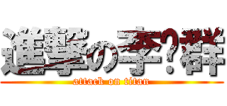 進撃の李泽群 (attack on titan)