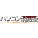 パソコン淡路祭 (pasokon matsuti in awaji)