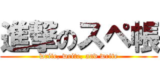 進撃のスペ帳 (write, write, and write)