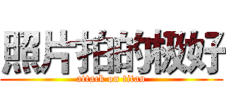 照片拍的极好 (attack on titan)