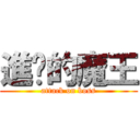 進擊的魔王 (attack on boss)