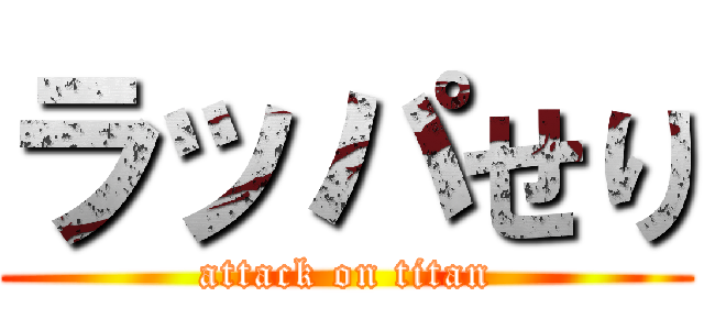 ラッパせり (attack on titan)