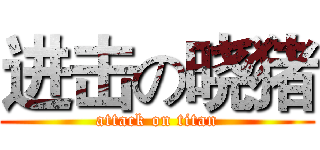 进击の晓猪 (attack on titan)