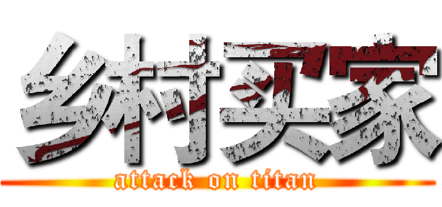 乡村买家 (attack on titan)