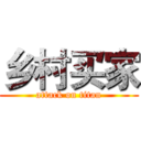 乡村买家 (attack on titan)