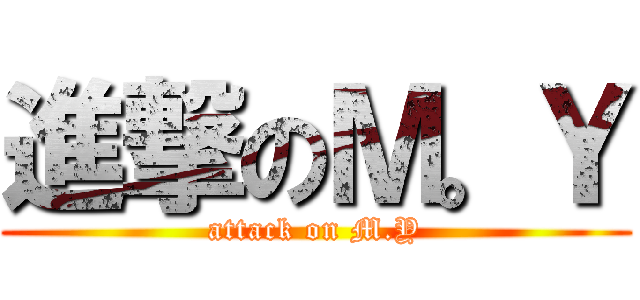 進撃のＭ。Ｙ (attack on M.Y)