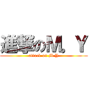 進撃のＭ。Ｙ (attack on M.Y)