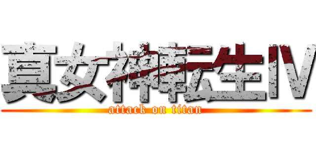 真女神転生Ⅳ (attack on titan)