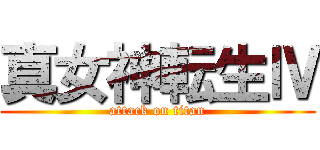 真女神転生Ⅳ (attack on titan)