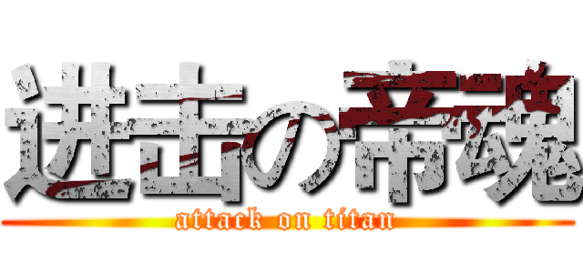 进击の帝魂 (attack on titan)
