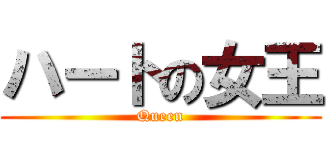 ハートの女王 (Queen)