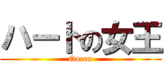 ハートの女王 (Queen)