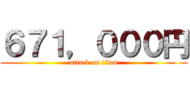 ６７１，０００円 (attack on titan)