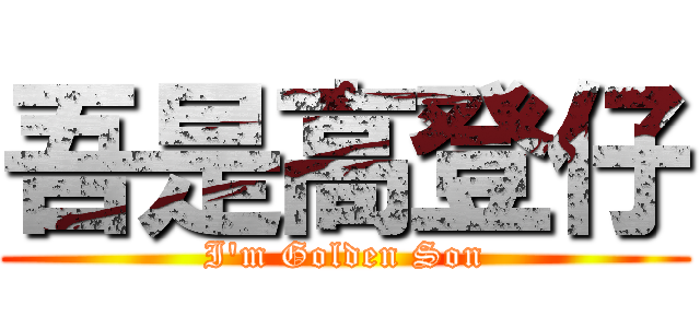 吾是高登仔 (I\'m Golden Son)