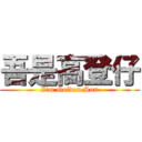 吾是高登仔 (I\'m Golden Son)